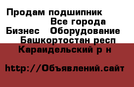 Продам подшипник GE140ES-2RS - Все города Бизнес » Оборудование   . Башкортостан респ.,Караидельский р-н